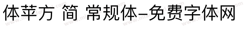 体苹方 简 常规体字体转换